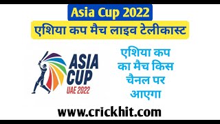 एशिया कप किस चैनल पर आएगा | Asia Cup Kis Channel Par Aaega 2022 | Asia Cup Telecast Channel in India