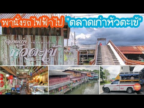 Market​19... "ตลาดเก่าหัวตะ​เข้​" ย่านลาดกระบัง l Hua Takhe Market, Bangkok...