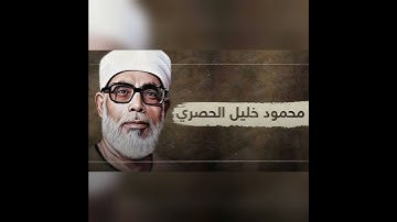 سورة الكوثر | بصوت الشيخ محمود خليل الحصري