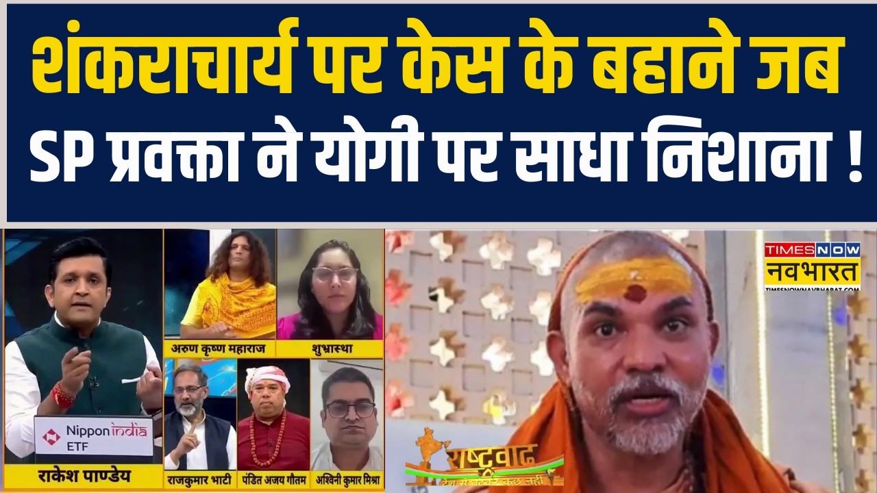 Rashtravad | Avimukteshwaranand  पर केस के बहाने जब SP प्रवक्ता ने CM Yogi पर साधा निशाना !