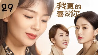 【我真的喜欢你】第29集  刘涛回归职场为女性代言上演都市情感大剧（主演：刘涛、杜淳、李念、王媛可、袁文康）