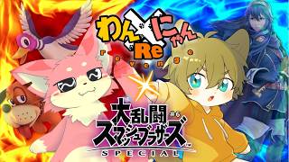 【久しぶりにスマブラ！】日月(陽)のわんにゃんRe(リベンジ)コンビ配信【#大乱闘スマッシュブラザーズspecial #スマブラSP  part6】
