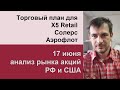 Анализ акций X5 Retail, Соллерс, Аэрофлот/ Ежедневный утренний эфир