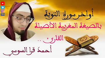 استمتع بجمال القراءة المغربية مع القارئ احمد قرا السوسي #القراءة المغربية #surat_tawba #سورة_التوبة