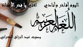 اليوم أفاخر وأنادي لغتي يا فخر الأمجاد ـ بصوت عبد الرزاق المعراتي