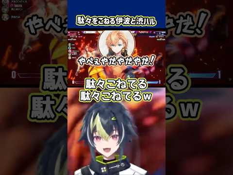 駄々をこねる伊波と渋ハル【 渋谷ハル / 伊波ライ / にじさんじ切り抜き 】#shorts