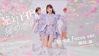 LOVE（イコールラブ）/ 17th Single『絶対アイドル辞めないで』Dance