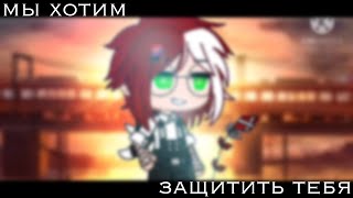 мы хотим защитить тебя•меме•Genderbend•Gacha Club #30