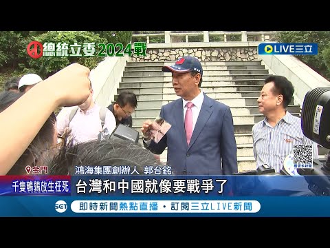 郭台銘秀當兵照片喊"不覺得兩岸像快戰爭"? 再訪金門發表演說 基進黨抗議嗆賣台 金門議長全程"陪郭"不畏黨紀處分?｜記者 鄭凱中 魏汶萱 林楷鈞 黃澄柏│【LIVE大現場】20230823│三立新聞台