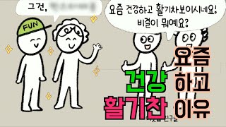 내가 요즘 더 건강하고 활기차보이는 이유는?????(펀케어스토리 Ep. 3)