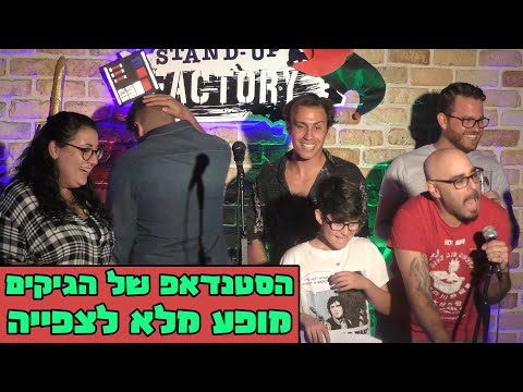 הסטנדאפ של הגיקים - מופע מלא לצפייה - ינאי בן נח