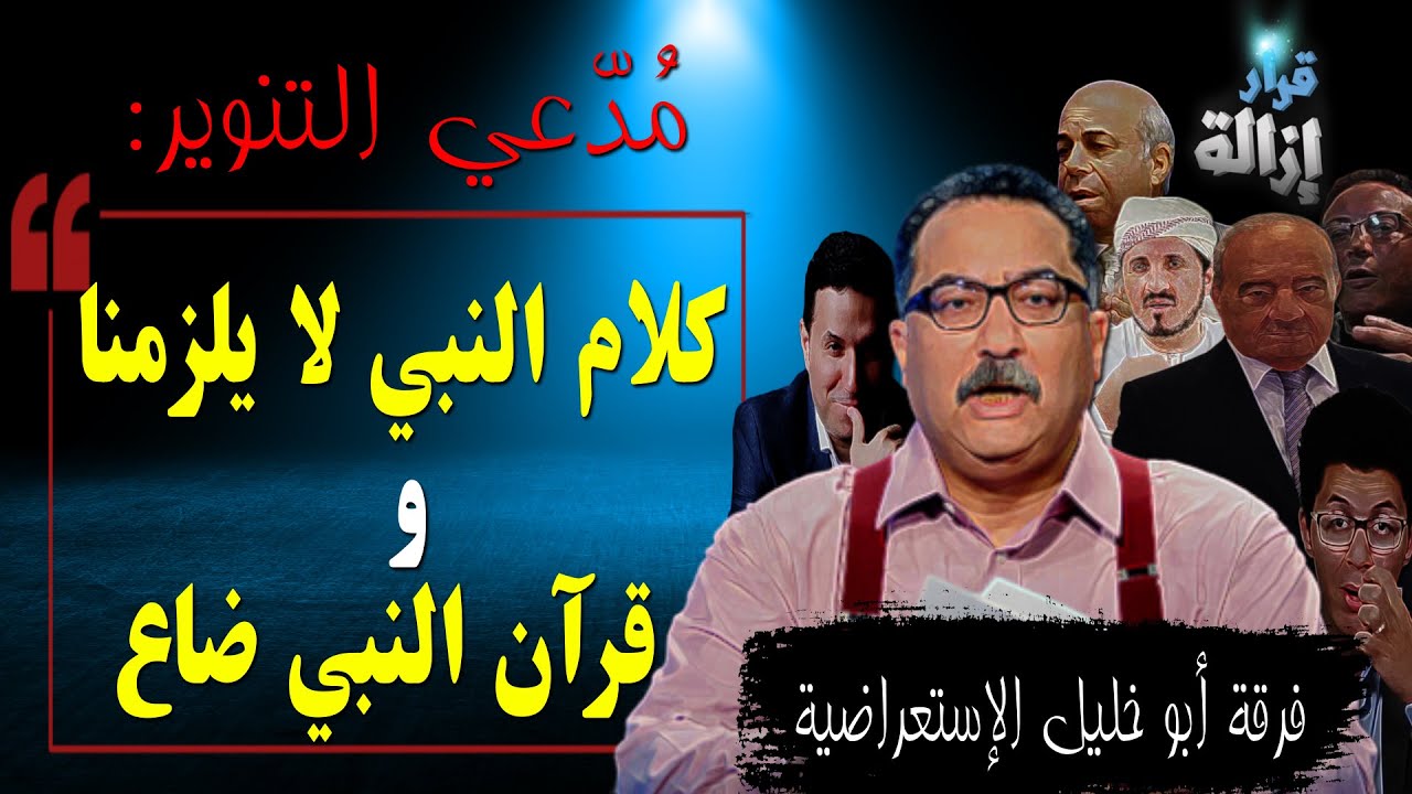 مدعي التنوير: كلام النبي لا يلزمنا .. وقرآن النبي ضاع