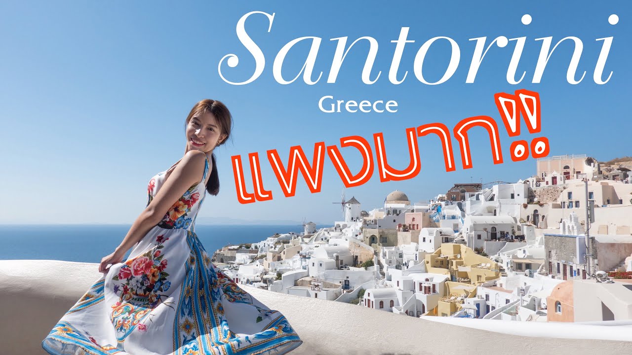 ซาน โต ริ นี  2022 New  [ VLOG ] ซานโตรินี่ 🇬🇷 ครั้งนึงในชีวิต ต้องมาให้ได้ ประเทศกรีซ Greece EP.1 Santorini [กินเที่ยวถ่าย]