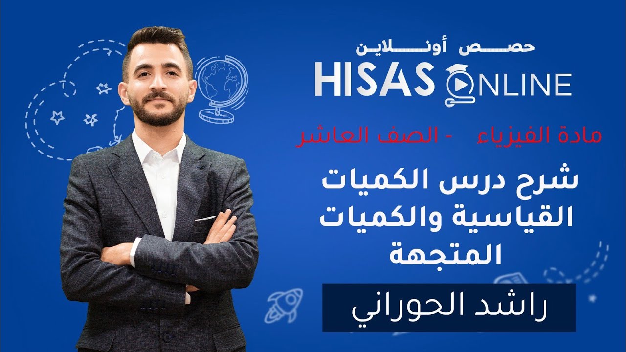 شرح درس الكميات القياسية والكميات المتجهة|فيزياء| الصف العاشر| المنهاج الجديد| الأستاذ راشد الحوراني
