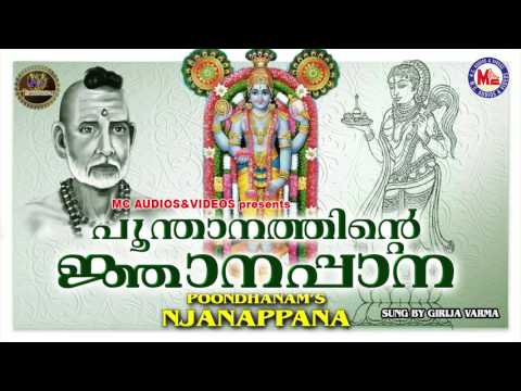 പ ന ത നത ത ൻറ ജ ഞ നപ പ ന Njanappana Hindu Devotional Songs Malayalam Girija Varma