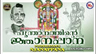 Gnanapana of Punthanam | Njanappana | Hindu Devotional Songs Malayalam | Girija Varma