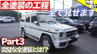 【bond body】オールペンを細かく解説!!【Part3】