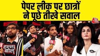 Halla Bol With Anjana Om Kashyap: Paper Leak के मुद्दे पर छात्रों ने पूछे तीखे सवाल | CBSE  NEET