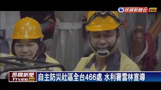 1080220 民視新聞 在地企業挹注資源 居民組自主防災社區
