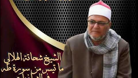 الشيخ شحاتة الهلالي ما تيسر من سورة طه فترة الثمانينات