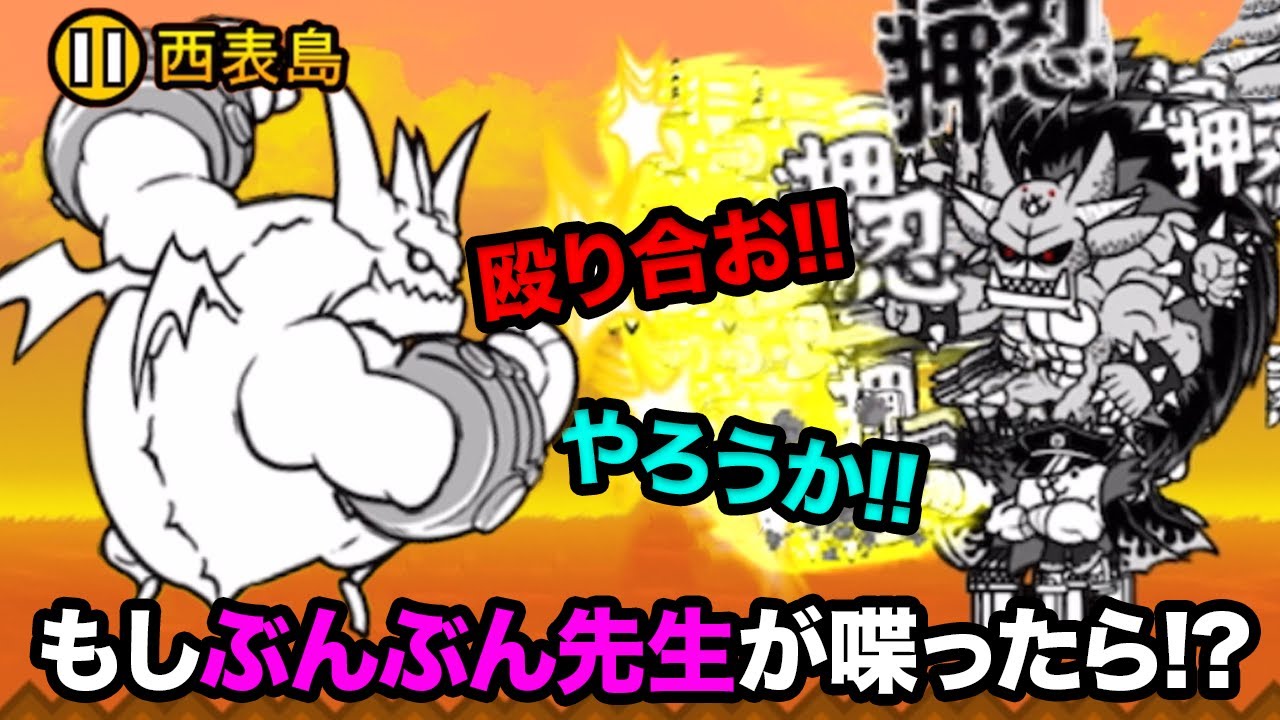 もしぶんぶん先生が、ネコ番長に喋りかけたら にゃんこ大戦争 - YouTube