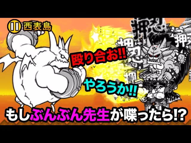 もしぶんぶん先生が、ネコ番長に喋りかけたら にゃんこ大戦争 - YouTube