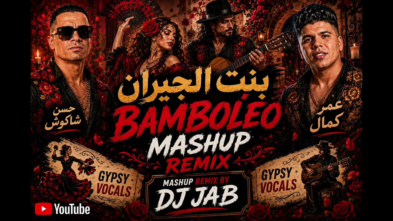 بنت الجيران × Bamboléo | ريمكس فلامنكو غجري | حسن شاكوش و عمر كمال | DJ JAB Mashup
