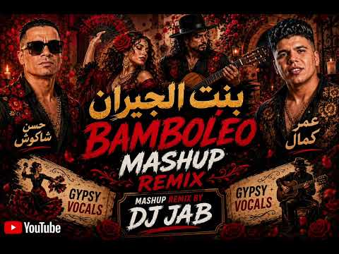 بنت الجيران × Bamboléo | ريمكس فلامنكو غجري | حسن شاكوش و عمر كمال | DJ JAB Mashup