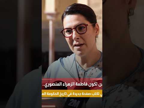 من تكون فاطمة الزهراء المنصوري.. المرأة التي تكتب صفحة جديدة في تاريخ الحكومة المغربية؟