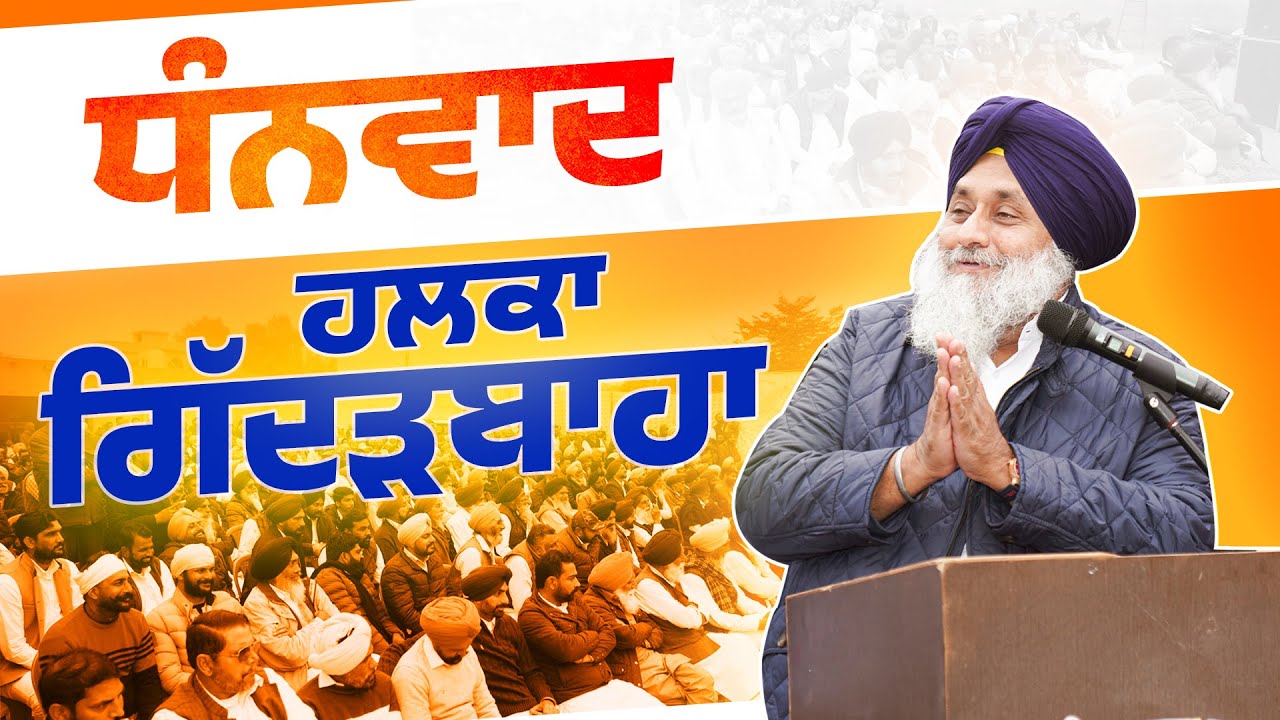 ਸ਼੍ਰੋਮਣੀ ਅਕਾਲੀ ਦਲ ਦਾ ਡੱਟਕੇ ਸਾਥ ਦੇਣ 'ਤੇ ਹਲਕਾ ਗਿੱਦੜਬਾਹਾ ਦੀ ਸੰਗਤ ਦਾ ਬਹੁਤ ਬਹੁਤ ਧੰਨਵਾਦ