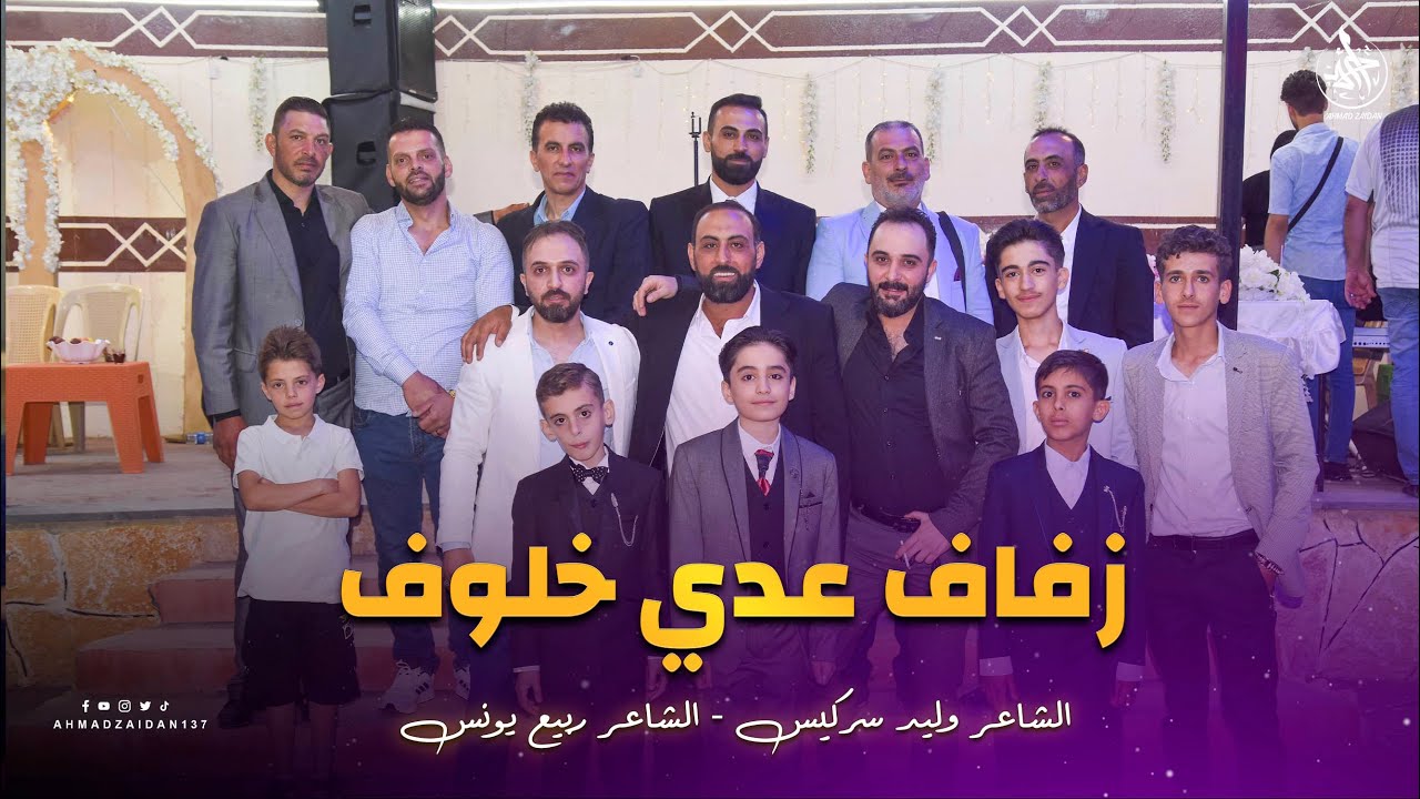 وليد سركيس & ربيع يونس | زفاف عدي خلوف