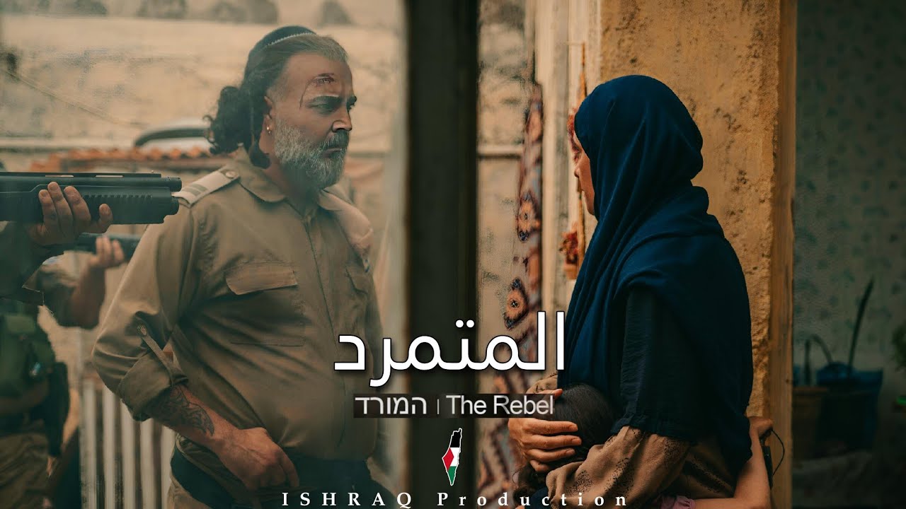 الفيلم الإيراني القصير ( المتمرد ) - مترجم للعربية