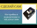 Фискальный регистратор АТОЛ55Ф. Настройка и подключение к ПК. Инструкция АТОЛ.