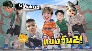 แข่งทัวสตรีมเมอร์วันที่สอง !! VS วาน้อย...วันนี้มี 4 KOL