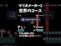 【SMM2】色々なコース！ #マリオメーカー2