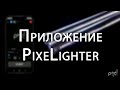 Урок #6 Мобильное приложение PixeLighter для светодиодного реквизита серии Pro с модулем Wi-Fi