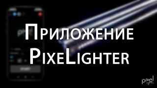Урок #6 Мобильное приложение PixeLighter для светодиодного реквизита серии Pro с модулем Wi-Fi