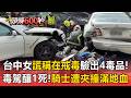 台中女謊稱「在戒毒」驗出4毒品呈陽性！連環撞釀1死5傷 男騎士遭夾撞「滿地血」【頭條600秒】