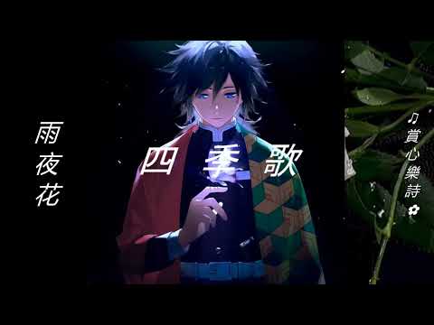 ✿【雨夜花 ~ 鄧麗君 ● 四季歌 ~ 黃耀明】#鄧麗君經典金曲精選  #聲藝傳奇群星會 #流行金曲雙語演繹精選 #古風軒#賞心懷舊金曲 #行走紫陌歲月留聲 #群星金曲串燒精輯 ✿