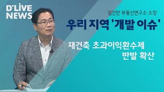 [뉴스앤이슈] 우리 지역 '개발 이슈'_김인만 부동산연구소 소장