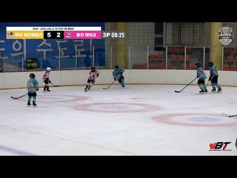 LIVE l 제주 킬러웨일즈 vs 동천 래빗츠 I 2024 - 2025 JJHL U-12 DIV4 3위 결정전