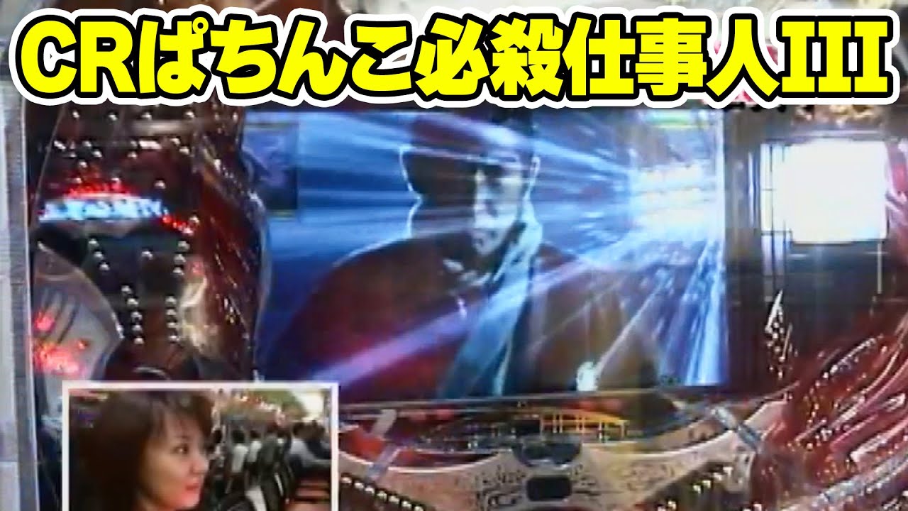 パチ姫13時間体感記Ⅱ 197話【CRぱちんこ必殺仕事人III】
