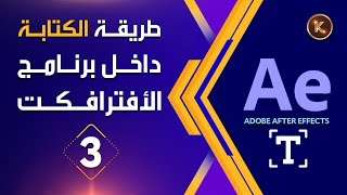 03 - سلسلة التعديل على قوالب الأفترافكت الجاهزة | الكتابة باللغة العربية والإنجليزية في الأفترافكت ?