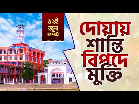 দোয়ায় শান্তিঃ বিপদে মুক্তি ১২/০৬ || Doyay Santi Bipode Mukti