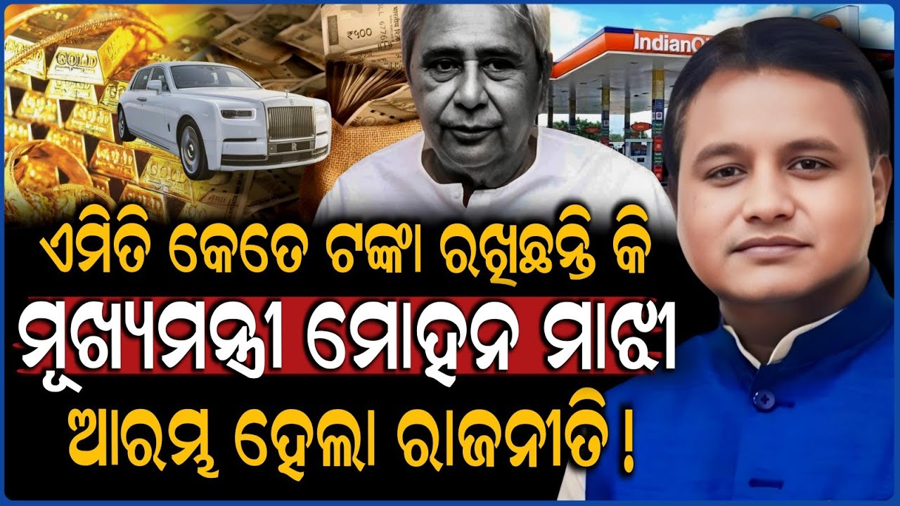 କେତେ ସମ୍ପତ୍ତିର ମାଲିକ ମୁଖ୍ୟମନ୍ତ୍ରୀ ମୋହନ ମାଝି ଜାଣିଲେ ହେବେ ଆଶ୍ଚର୍ଯ୍ୟ! CM Mohan Majhi | ZEE7 ODIA