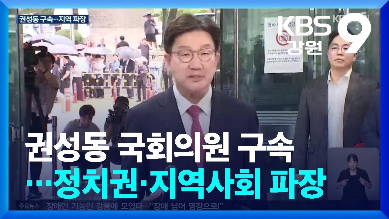권성동 국회의원 구속…정치권·지역사회 파장 / KBS  2025.09.17.