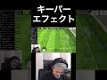 キーパーエフェクト #efootball2024 #イーフトアプリ #イーフト #efootball #ウイイレ
