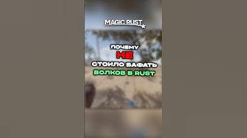 ВОЛКИ ИМБА?🤨 #klyowa #rust #rustgame