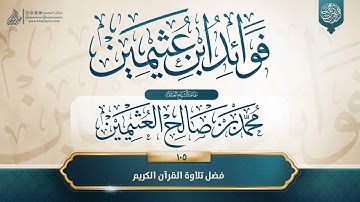 فوائد ابن عثيمين {{105}} فضل تلاوة القرآن الكريم