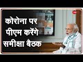 24 November को सभी CMs के साथ PM Modi की Corona हालात को लेकर बैठक | India | COVID-19 Status